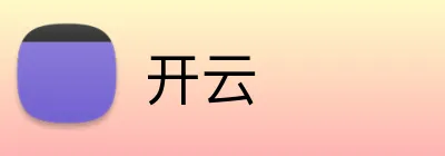 开云
